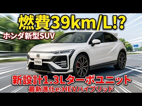 【ついに公開】ホンダ新型コンパクトSUV登場か！？燃費39km/L・212万円からの最強ハイブリッドSUVがヤバすぎる！
