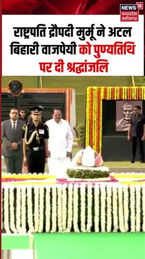 Atal Bihari Vajpayee Death Anniversary: राष्ट्रपति द्रौपदी मुर्मू ने पुण्यतिथि पर दी श्रद्धांजलि