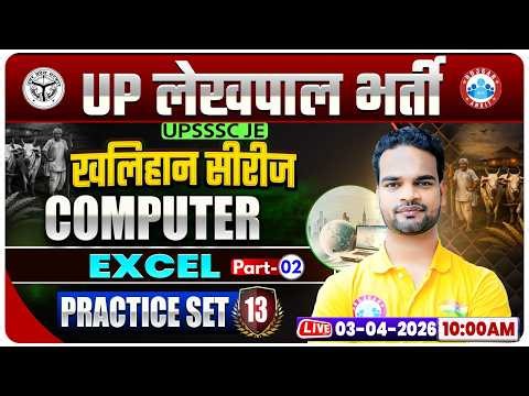 Computer: Excel | UPSSSC Lekhpal Computer Classes | UP Lekhpal Computer Practice Set 14 | Shivam Sir