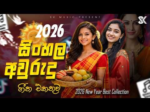 2026 සිංහල අවුරුදු ගීත එකතුව | Aurudu Songs Collection | Aurudu Nonstop | Sinhala New Year Song 2026