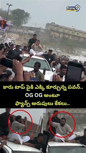 కారు టాప్ పైకి ఎక్కి కూర్చున్న పవన్.. OG OG అంటూ ఫ్యాన్స్ అరుపులు కేకలు | Pawan kalyan Viral Video