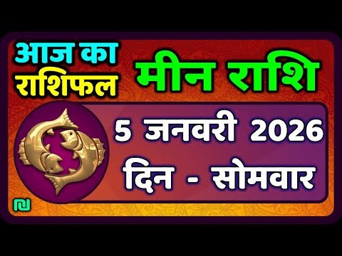 मीन राशि 5 जनवरी 2026 | Meen Rashi 5 January 2026 | Aaj Ka Meen Rashi | #PiscesHoroscope