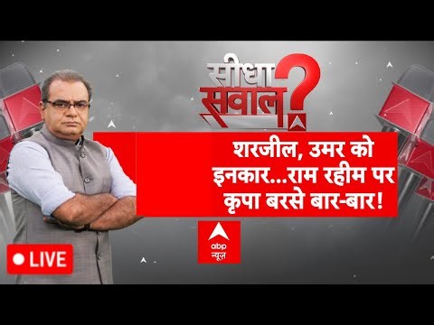Sandeep Chaudhary LIVE: शरजील, उमर को इनकार...राम रहीम पर कृपा बरसे बार-बार! | Umar Khalid | SC