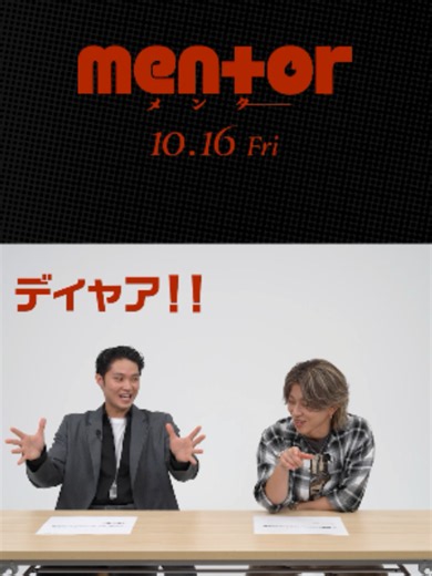 映画「mentor」PRボイス｜磯村勇斗・末澤誠也の聞きどころ