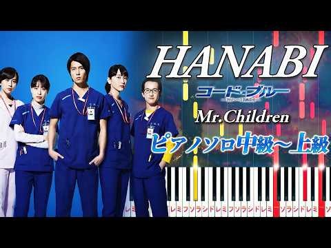 【楽譜あり】HANABI/Mr.Children（ピアノソロ中級～上級）ドラマ『コード・ブルー -ドクターヘリ緊急救命-』主題歌【ピアノアレンジ楽譜】