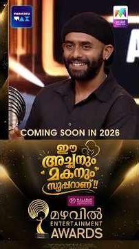 ഈ അച്ഛനും മകനും സൂപ്പറാണ്❤️ Mazhavil Entertainment Awards | Coming Soon #mea2023