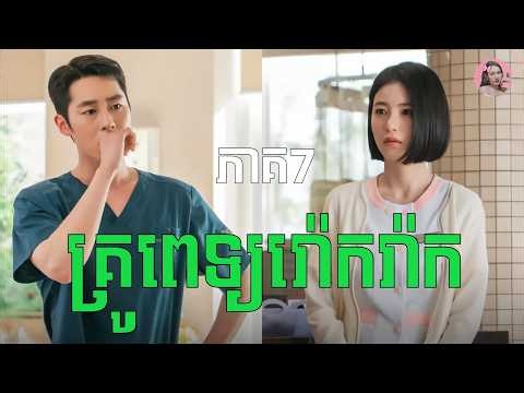 គ្រូពេទ្យរ៉ោករ៉ាក ភាគ7 | Movie review | សម្រាយរឿងកូរ៉េ