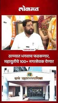 7 नगरसेवक बिनविरोध, शिंदे म्हणाले ही तर सुरूवात | Eknath Shinde On UBT Shiv Sena | SK5