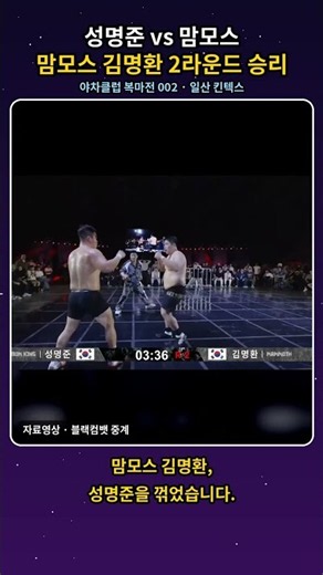 맘모스 vs 성명준 충격 결말, 2라운드에서 끝났다