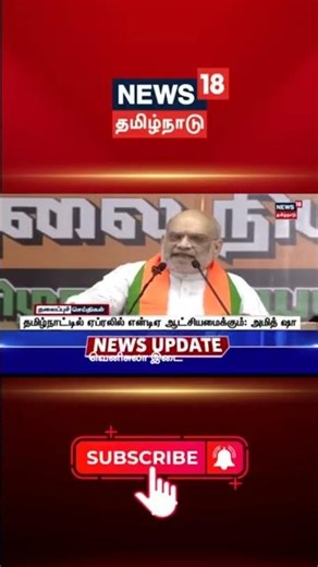 Tamil Nadu | Amit Shah | தமிழ்நாட்டில் ஏப்ரலில் என்டிஏ ஆட்சியமைக்கும்: அமித் ஷா..