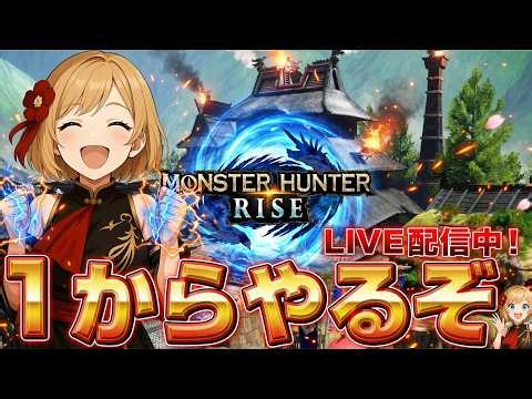 5億年ぶりにモンハンライズを1からやるぞぉぉぉぉぉ！！！！！【モンハンライズ】【MHRise】