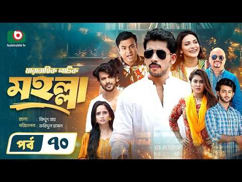 মহল্লা | Moholla | Full Episode 70 | Alvi | Tithi | Sohel | Ifty | Saba | Ananna | New Natok 2026
