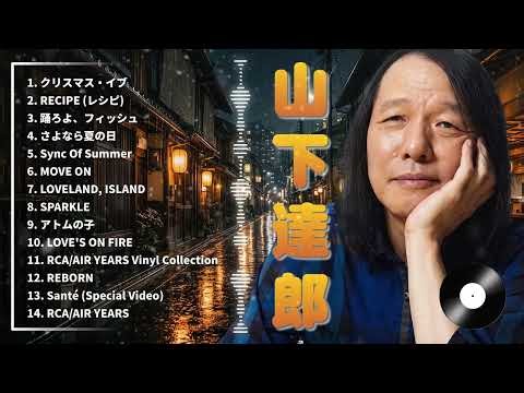 山下達郎 何度聴いても色あせない永遠のJ-POP名曲ベスト – 緻密なサウンドで季節と恋の記憶を巡る永久保存版