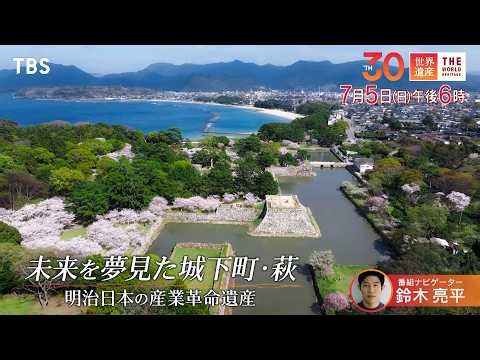 『世界遺産』7/5(日) 明治日本の産業革命遺産 〜 未来を夢見た城下町・萩【TBS】