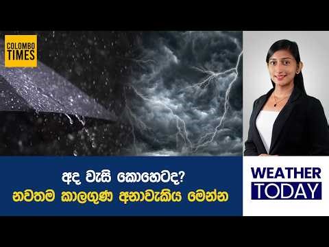 අද වැසි කොහෙටද? නවතම කාලගුණ අනාවැකිය මෙන්න | Where Will It Rain Today?