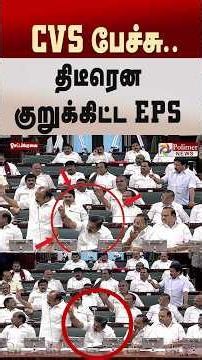 CVS பேச்சு.. திடீரென குறுக்கிட்ட EPS..#shorts #tnassembly #cmvijay