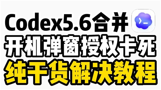 已解决！Codex5.6新客户端更新后弹出Windows授权设置卡死问题 解决方法看这里