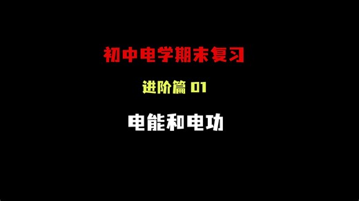 一个视频讲完电能和电功（进阶篇开始）