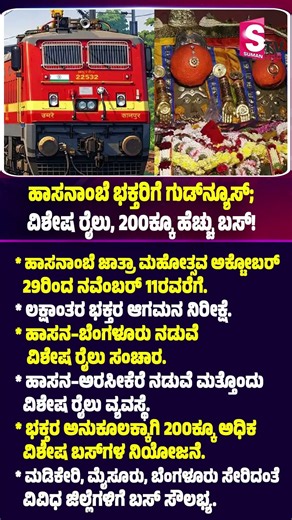 Hassanamba Jatra 2026: ಹಾಸನಾಂಬೆ ಭಕ್ತರಿಗೆ ಗುಡ್‌ನ್ಯೂಸ್‌; ವಿಶೇಷ ರೈಲು, 200ಕ್ಕೂ ಹೆಚ್ಚು ಬಸ್‌! | Suman TV