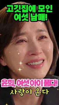 윤희 앞에 모인 여섯 남매! 17년 만에 차려진 엄마의 밥상😭 | 사랑이 온다 21회 예상