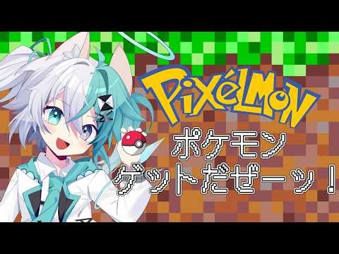 【縦型】【PIXELMON】ポケモン ゲットだぜーッ！#1 w/BRNw Player Kairi dyd だびおが