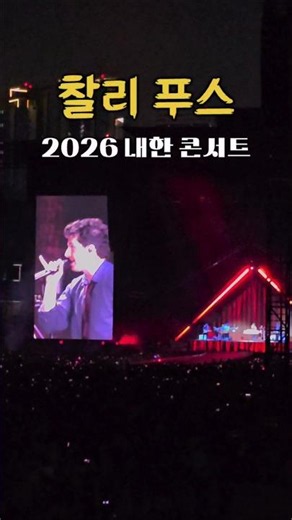 찰리 푸스 라이브 실력 미쳤다 2026 찰리푸스 내한 콘서트 직캠🎤 #찰리푸스