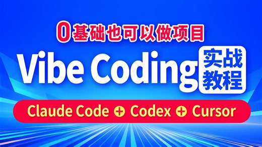 零基础Vibe Coding教程，vibecoding实战，Claude Code+Codex+Cursor