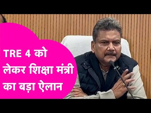 TRE 4 News: Education Minister Sunil Kumar ने TRE 4 को लेकर किया बड़ा ऐलान, जल्द होगी नियुक्ति