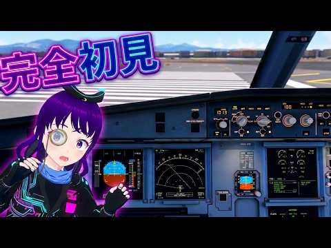 [#MSFS No13] MSFS2024 A320 V2 完全初見プレイ