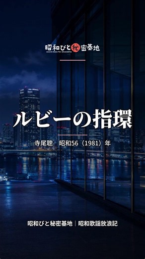 「お経みたいな曲」と一蹴された大ヒット曲｜寺尾聰「ルビーの指環」昭和56年 #shorts