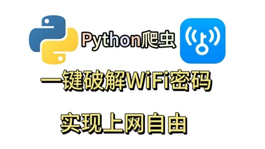 运用Python爬虫，一键破解WiFi密码，轻松实现上网自由，再也不用蹭别人家的WiFi了！