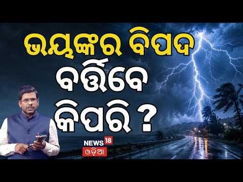 ବଜ୍ରପାତ କାହିଁକି ବଢ଼ୁଛି? Why Lightning Strikes Are Rising in India: Warning Signs and Safety Tips