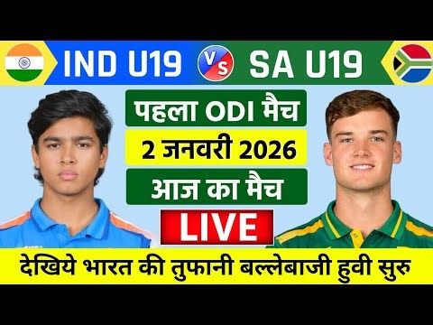India vs South Africa U19 1st ODI Live | IND vs SA | भोकाल मचा दिया 🔥 | Live Cricket Match Today