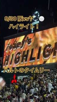 【阪神ハイライト】ハルト圧巻8回無失点！森下・大山・佐藤輝が躍動！優勝マジック「3」へ！