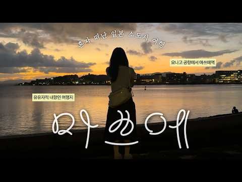 아직 한국인 없는 숨겨진 일본 소도시 나홀로 여행 #1 🌅 | 요나고공항에서 마쓰에, 신지호 석양, 가성비 숙소 추천