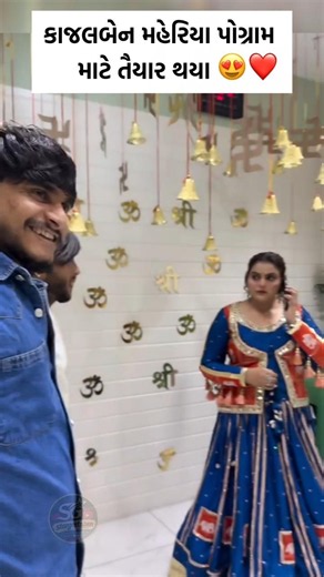 કાજલ મહેરિયા અને તેમના પતિ 🤩❤️ #kajalmaheriya #ytshorts #shorts #youtubeshorts