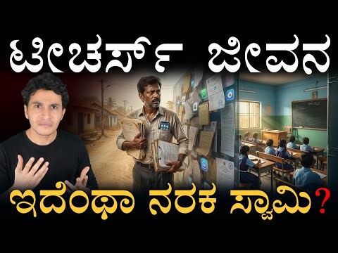 ಕರ್ನಾಟಕದ ಶಿಕ್ಷಕರ ಗೋಳು ಕೇಳೋರ್ಯಾರು? | Karnataka Teachers Crisis | Masth Magaa