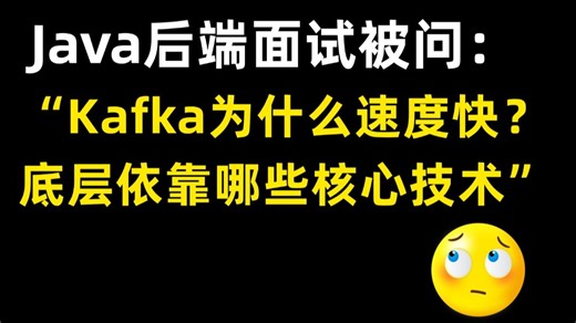 Java面试官：Kafka 为什么速度这么快？底层依靠哪些核心技术？
