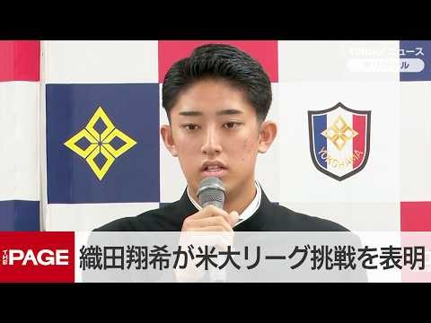 横浜高・織田翔希投手が卒業後の米大リーグ挑戦を表明 ドラフト会議前に決断（2026年10月15日）