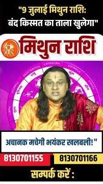 मिथुन राशि 9 जुलाई 2026 राशिफल | Mithun Rashi July 2026 | Gemini Horoscope |by Acharya Vani