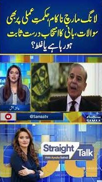 Long March Failure Raises Questions About Imran Khan’s Political Strategy | Straight Talk