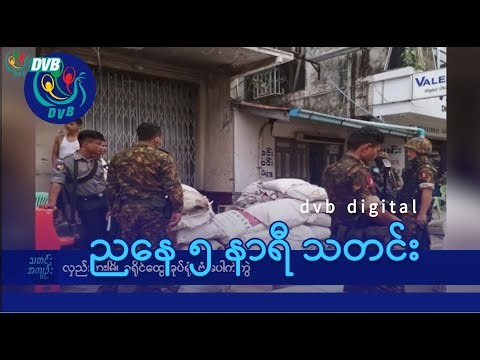 DVB Digital ညနေ ၅ နာရီ သတင်း (၄ ရက် ဇန်နဝါရီလ ၂၀၂၆)