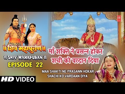 Shiv Mahapuran Ep. 22, Cut 8 | माँ शक्ति ने प्रसन्न होकर शची को वरदान दिया