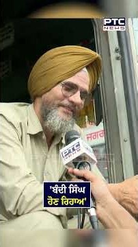'ਬੰਦੀ ਸਿੰਘ ਹੋਣ ਰਿਹਾਅ' ਬੱਸ ਡਰਾਇਵਰ ਨੇ ਵੀ ਬੰਦ ਨੂੰ ਦਿੱਤਾ ਸਮਰਥਨ