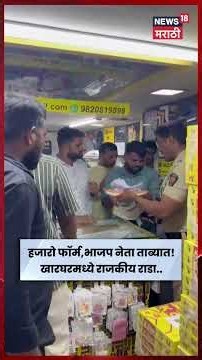 Kharghar SIR Form Row | हजारो SIR फॉर्मच्या झेरॉक्सवरून राडा, भाजप पदाधिकारी ताब्यात | N18S