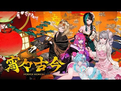 宵々古今 / FLOW GLOW(cover) 【歌ってみた】