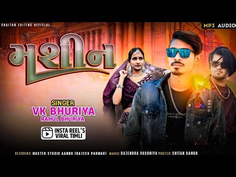 मशीन 🚂 Mashine 🎤 Vk bhuriya Rahul bhuriya Bharat hd 🔥 Holi special timli song 2026