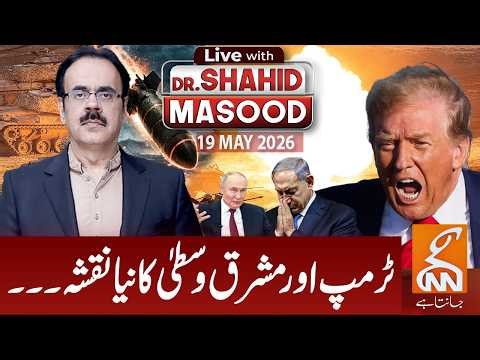 LIVE with Dr. Shahid Masood | New map of the East and the Middle East... | 19 May 2026 | GNN