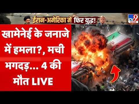 Iran America War Update: Ali Khamenei के जनाजे में हमले की साजिश, 4 आतंकी की मौत | Trump | Netanyahu