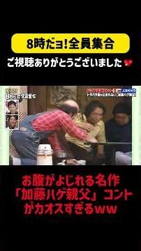 お腹がよじれる名作「加藤ハゲ親父」コントがカオスすぎるww#8時だョ全員集合 #ドリフ #ザドリフターズ #いかりや長介 #加藤茶 #志村けん #仲本工事 #高木ブー #荒井注